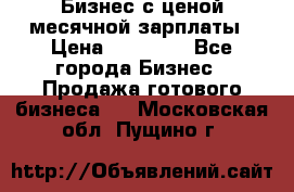 Бизнес с ценой месячной зарплаты › Цена ­ 20 000 - Все города Бизнес » Продажа готового бизнеса   . Московская обл.,Пущино г.